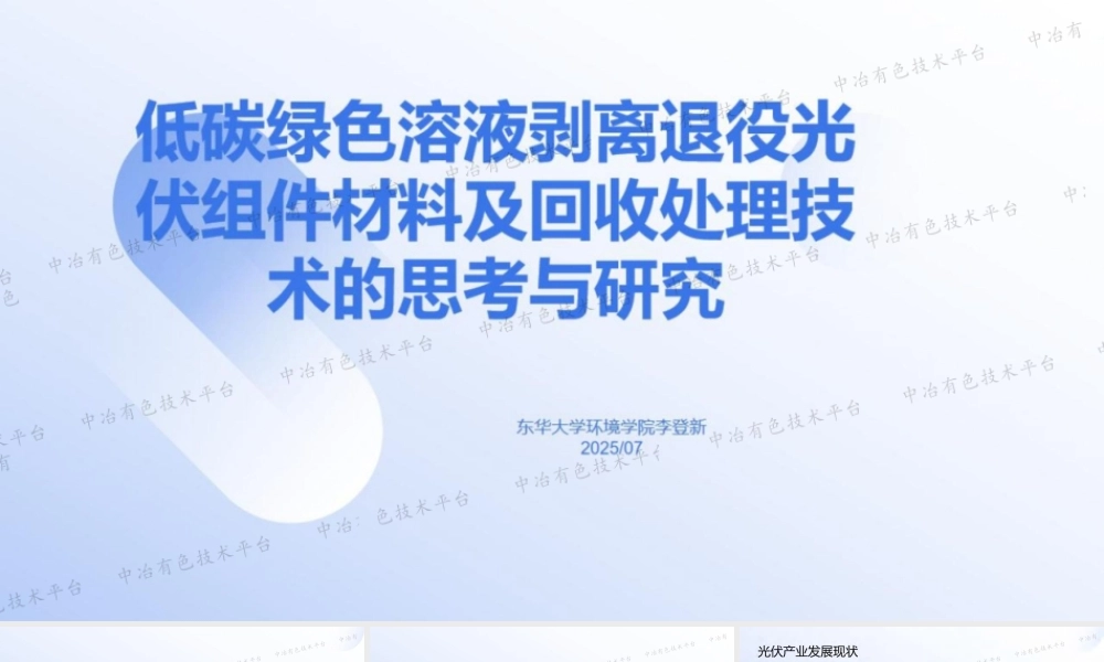 低碳绿色溶液剥离退役光伏组件材料及回收处理技术的思考与研究