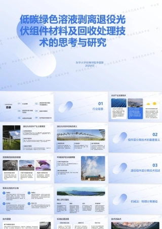 低碳绿色溶液剥离退役光伏组件材料及回收处理技术的思考与研究