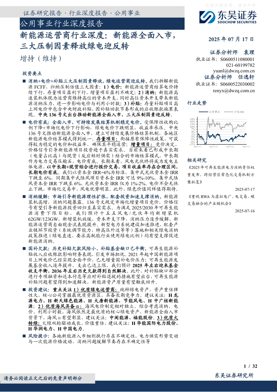 东吴证券：新能源运营商行业深度，新能源全面入市，三大压制因素释放绿电迎反转_第1页