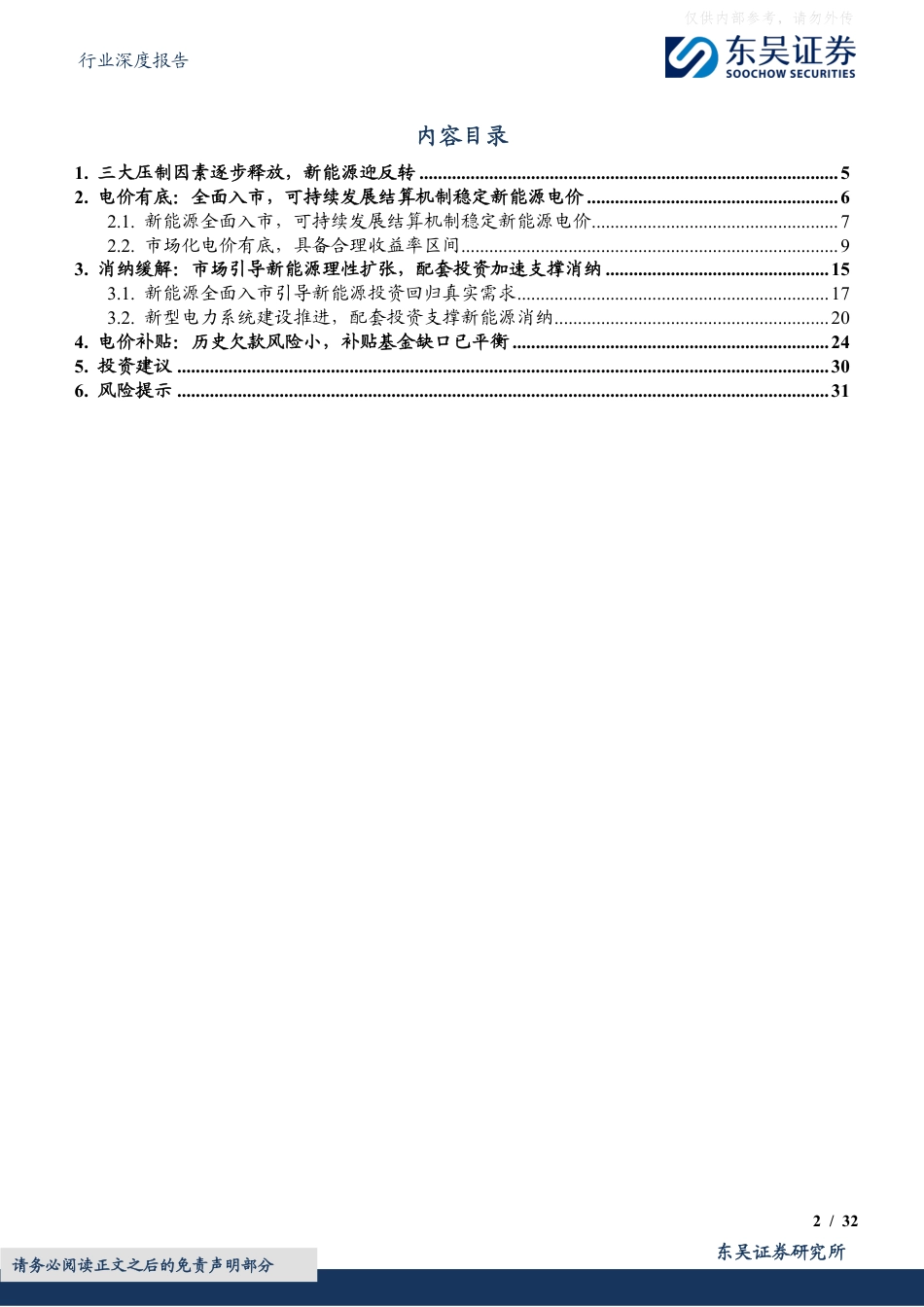 东吴证券：新能源运营商行业深度，新能源全面入市，三大压制因素释放绿电迎反转_第2页