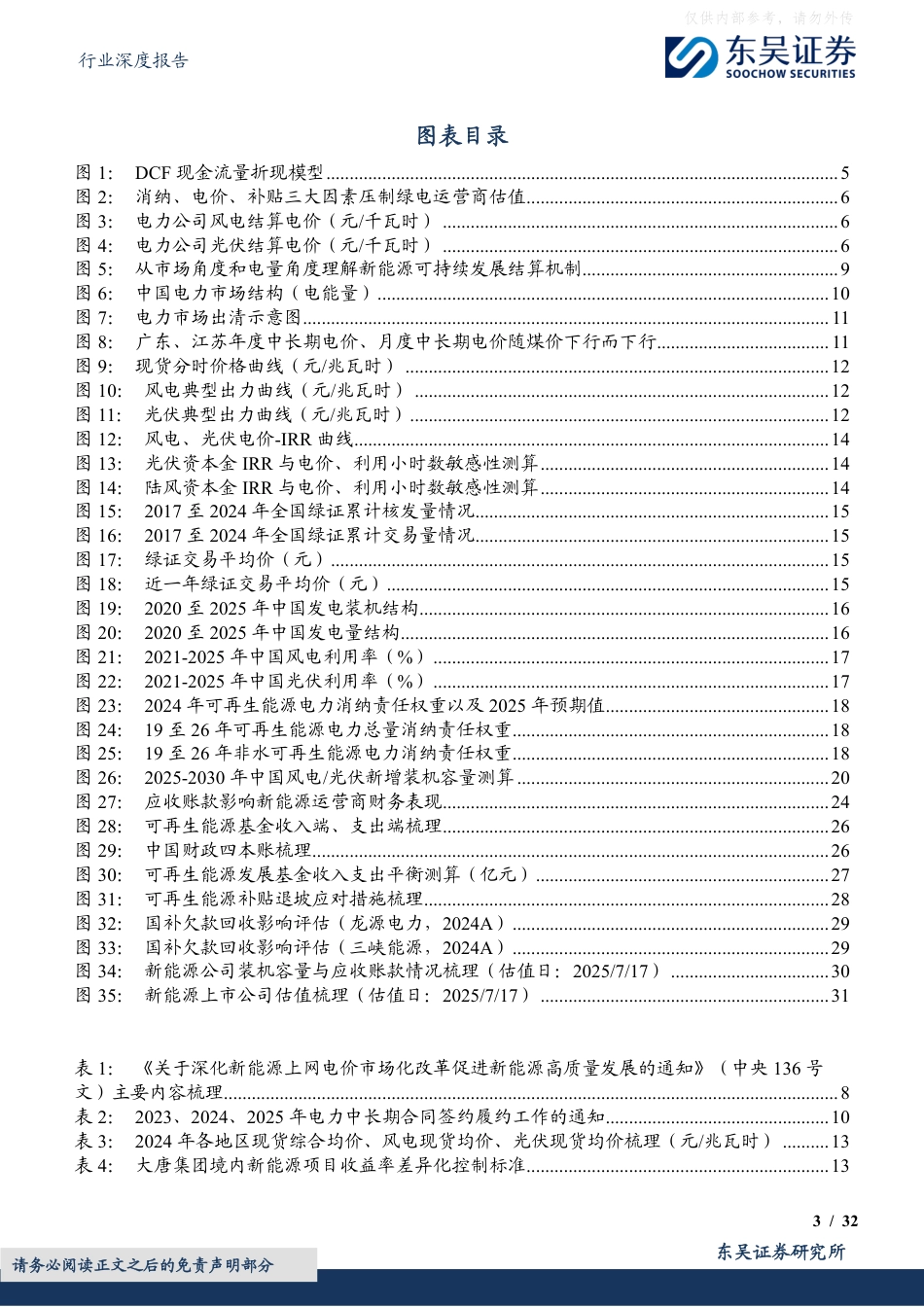 东吴证券：新能源运营商行业深度，新能源全面入市，三大压制因素释放绿电迎反转_第3页