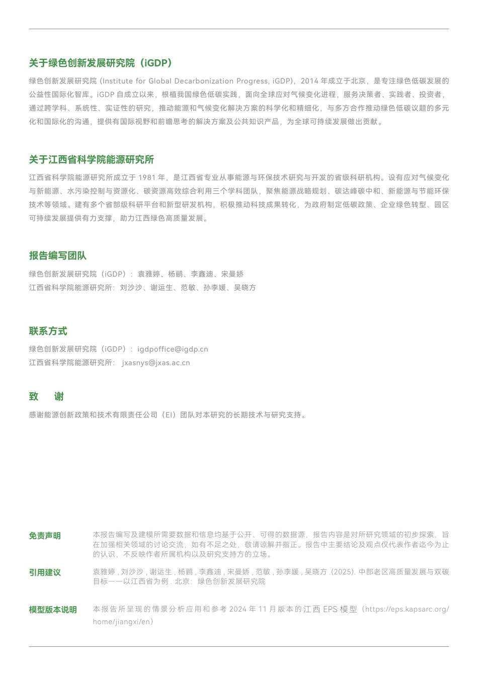 绿研院IGDP：江西低碳转型中长期展望——基于EPS模型构建“双碳”路径_第2页