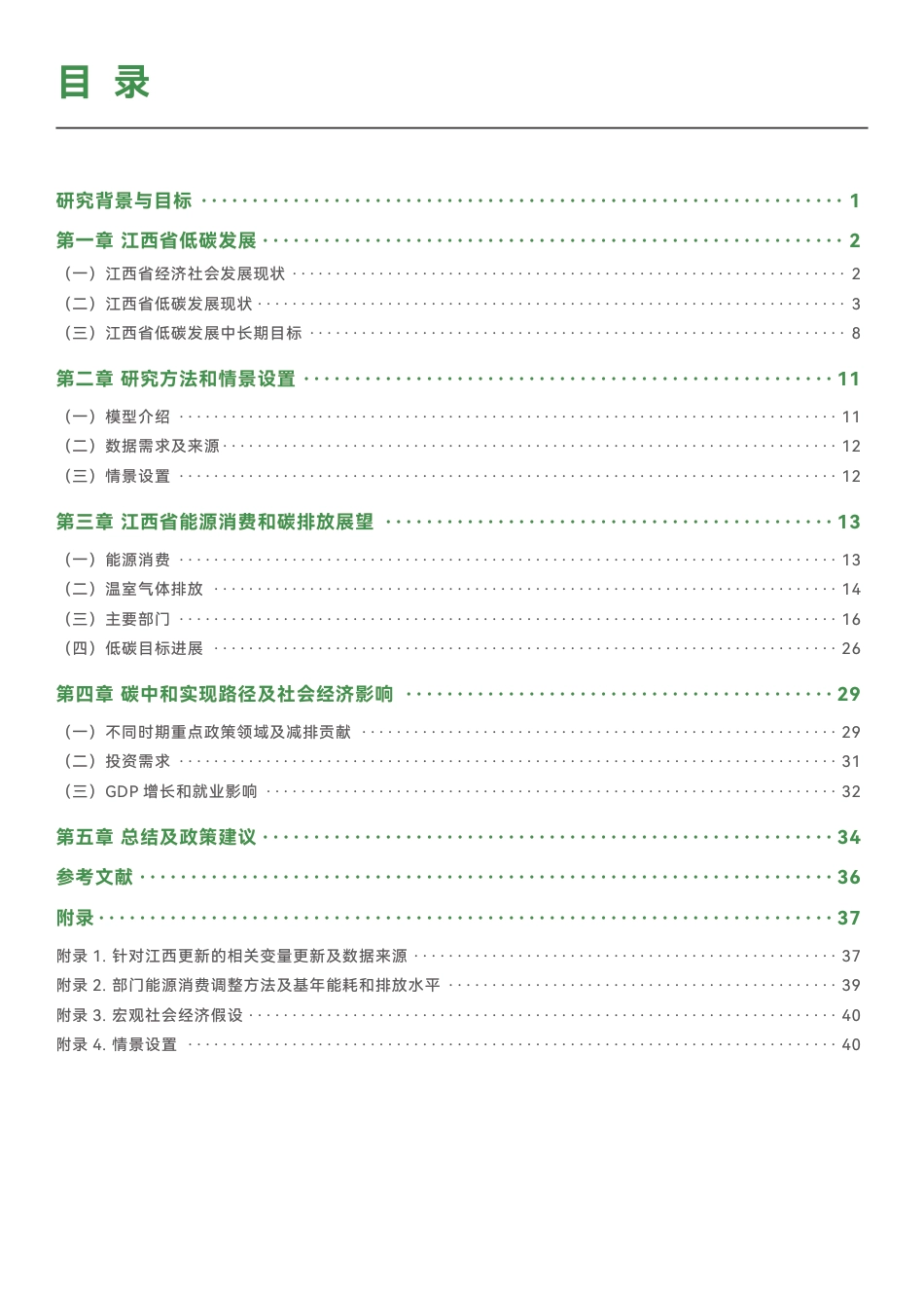 绿研院IGDP：江西低碳转型中长期展望——基于EPS模型构建“双碳”路径_第3页