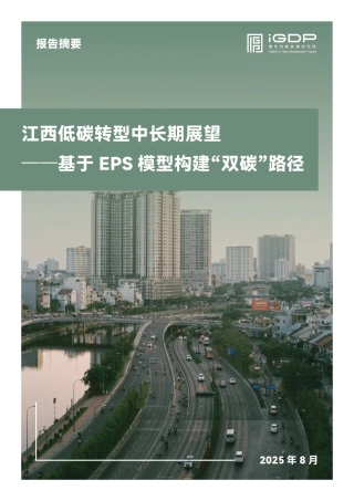 绿研院IGDP：江西低碳转型中长期展望——基于EPS模型构建“双碳”路径