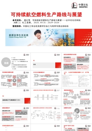 中国化工学会 田松柏：可持续航空燃料生产路线与展望