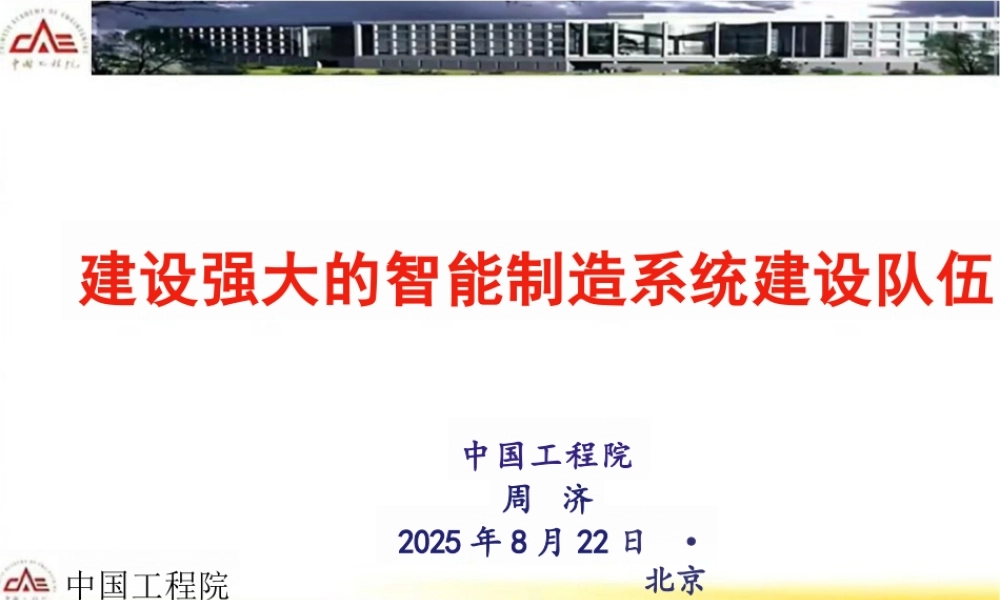 中国工程院 周济：建设强大的智能制造系统建设队伍