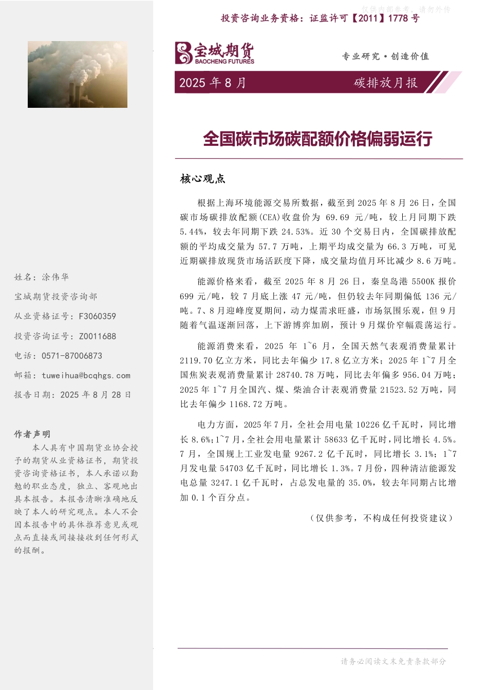 宝城期货：全国碳市场配额价格偏弱运行_第1页