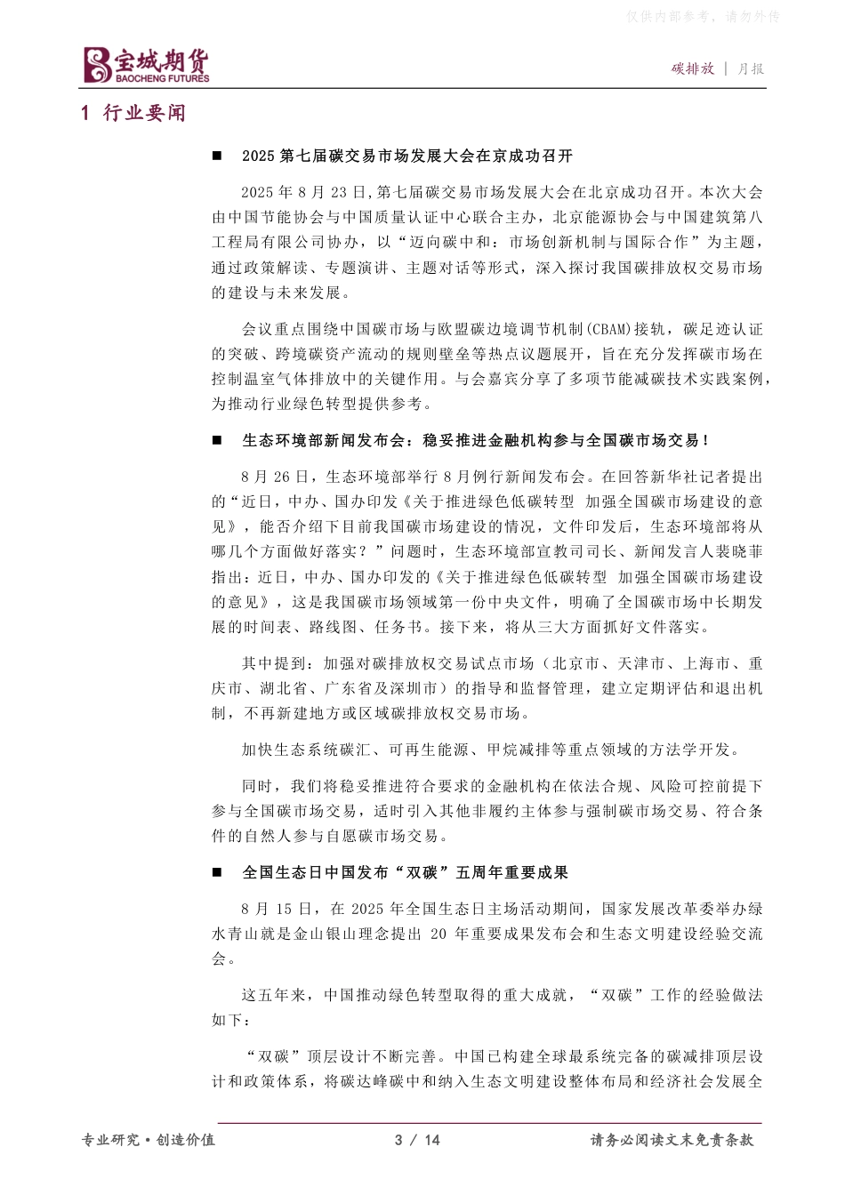 宝城期货：全国碳市场配额价格偏弱运行_第3页