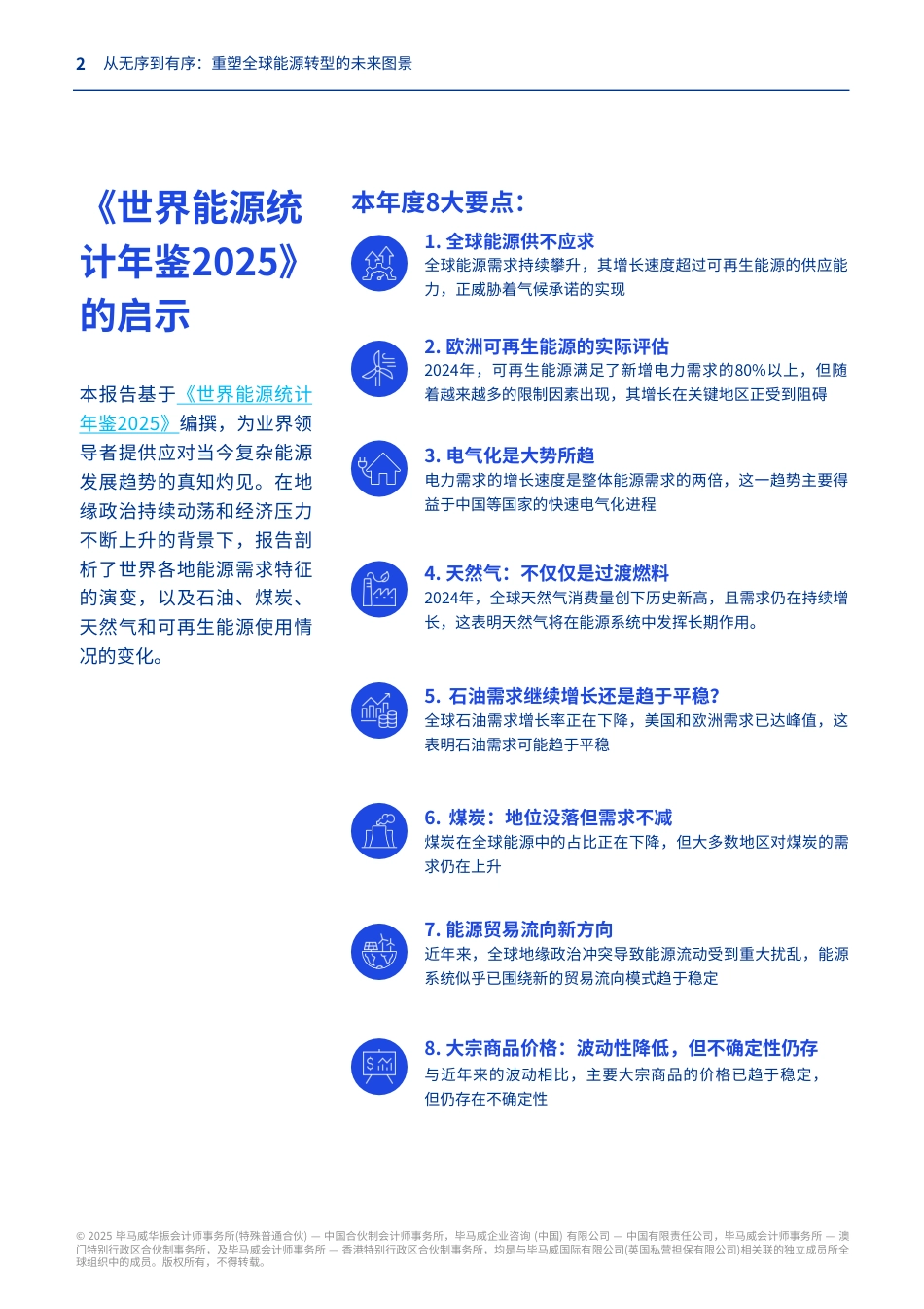 毕马威：从无序到有序：重塑全球能源转型的未来图景_第2页