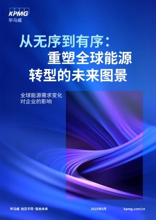 毕马威：从无序到有序：重塑全球能源转型的未来图景