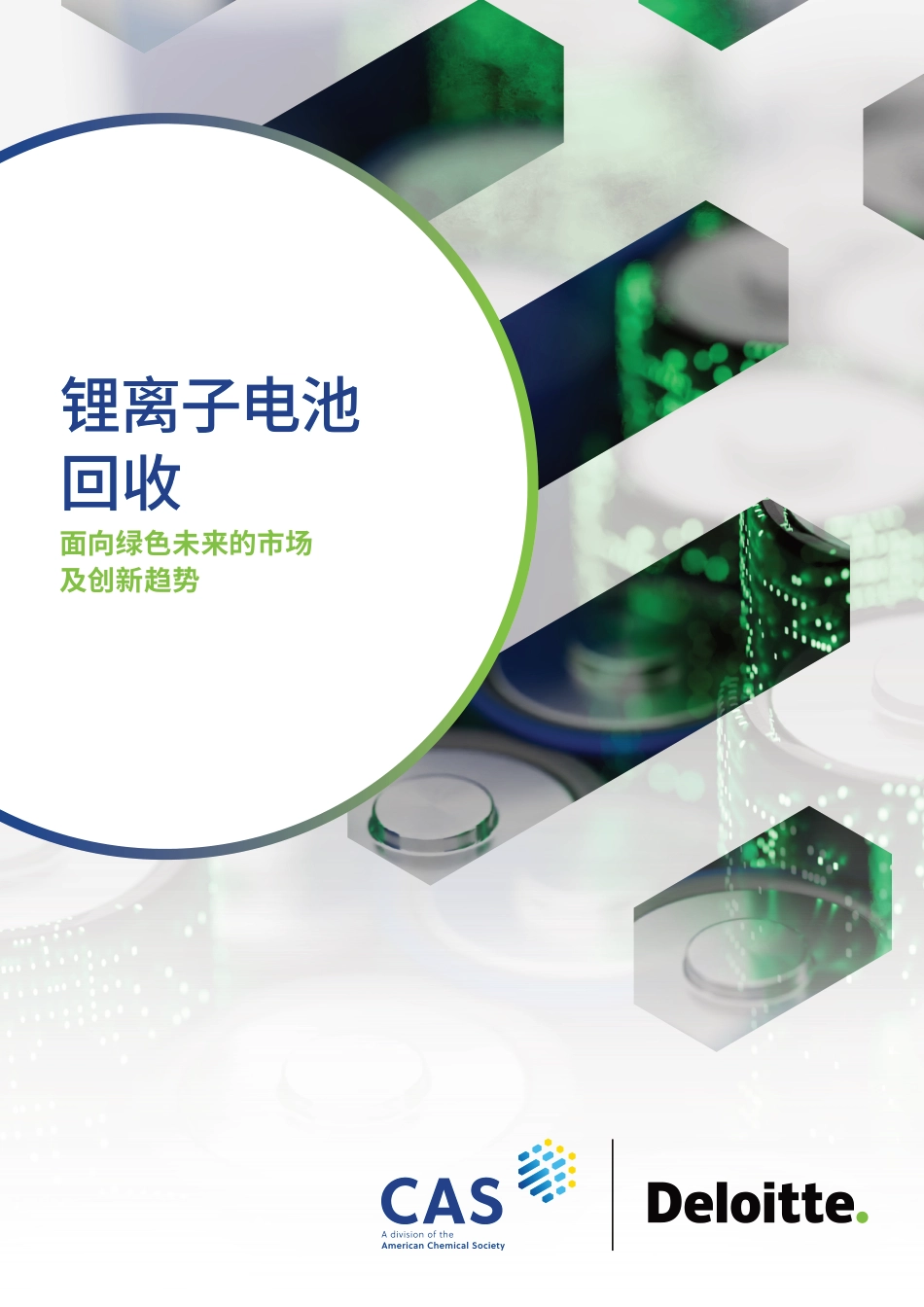 德勤＆CAS：锂离子电池回收行业报告-面向绿色未来的市场及创新趋势_第1页