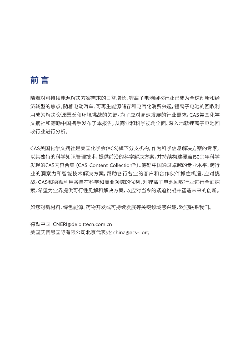 德勤＆CAS：锂离子电池回收行业报告-面向绿色未来的市场及创新趋势_第2页