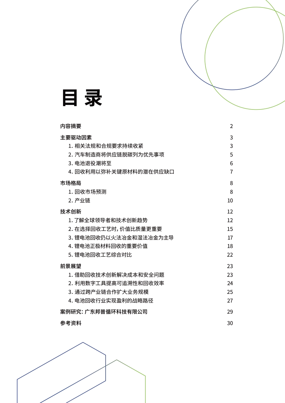 德勤＆CAS：锂离子电池回收行业报告-面向绿色未来的市场及创新趋势_第3页