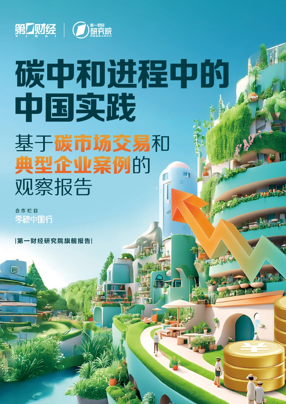 第一财经：碳中和进程中的中国实践——基于碳市场交易和典型企业案例的观察报告_第1页
