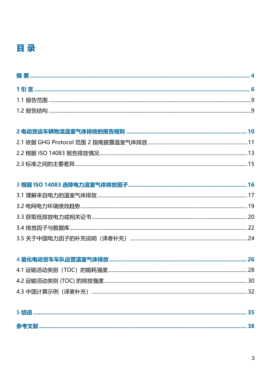 零排放货运行动：电动货车运营碳足迹核算与报告白皮书（中文翻译与补充版）_第3页