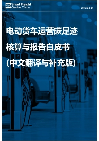 零排放货运行动：电动货车运营碳足迹核算与报告白皮书（中文翻译与补充版）