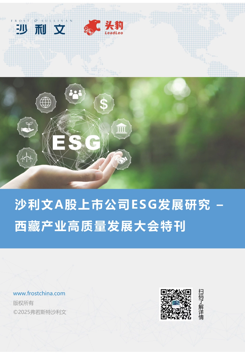 沙利文A股上市公司ESG发展研究 – 西藏产业高质量发展大会特刊_第1页