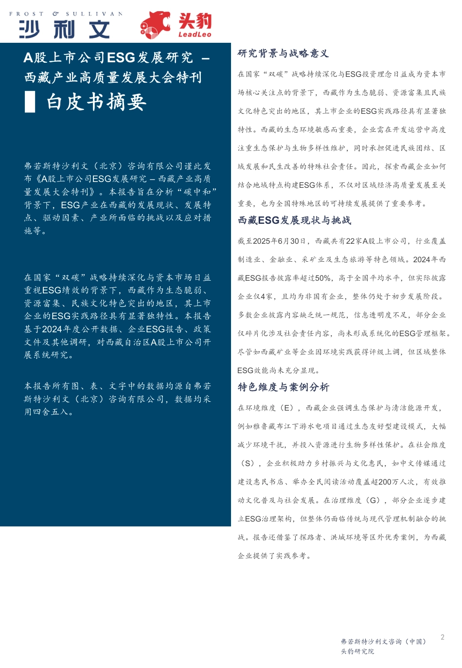 沙利文A股上市公司ESG发展研究 – 西藏产业高质量发展大会特刊_第2页