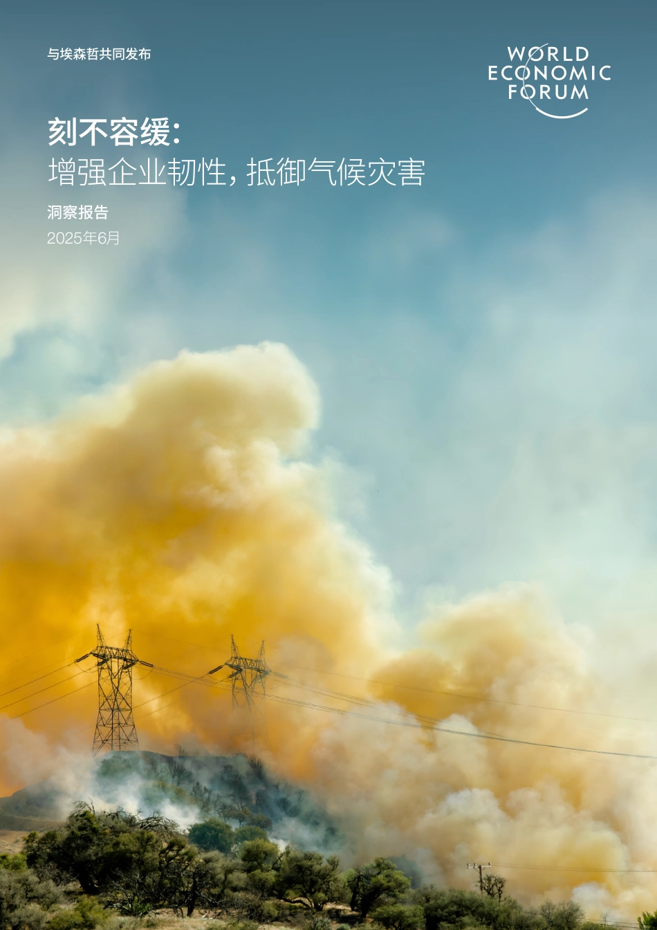 世界经济论坛WEF：刻不容缓：增强企业韧性, 抵御气候灾害_第1页