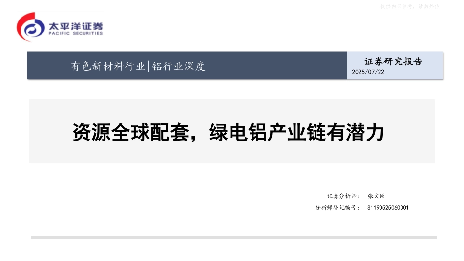 太平洋证券：绿电铝行业深度报告_第1页