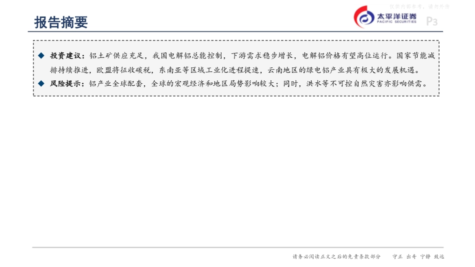 太平洋证券：绿电铝行业深度报告_第3页