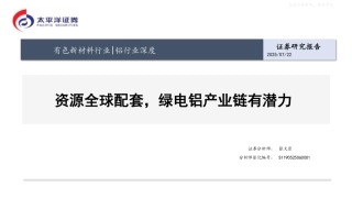 太平洋证券：绿电铝行业深度报告