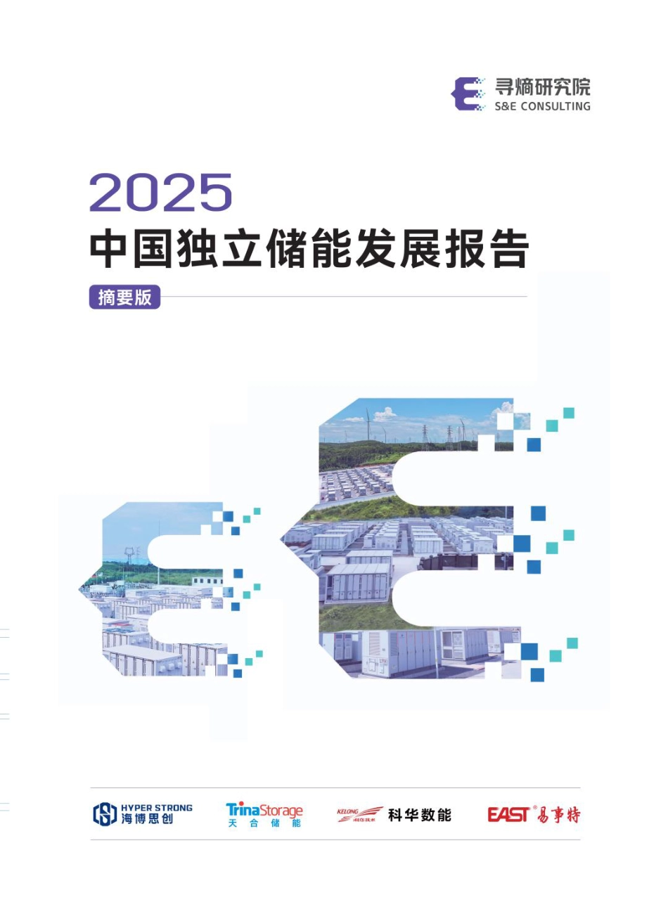 寻熵研究院：中国独立储能发展报告_第1页