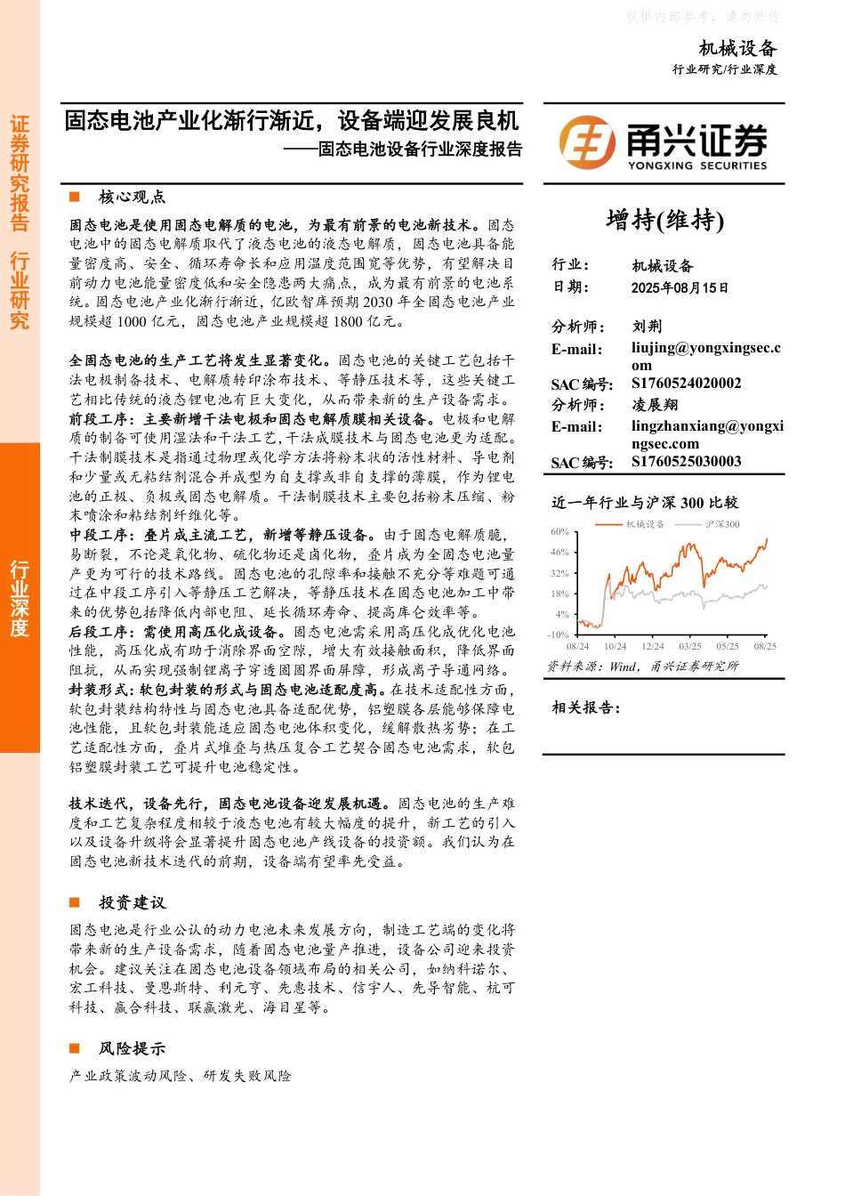 甬兴证券：固态电池设备行业深度报告_第1页