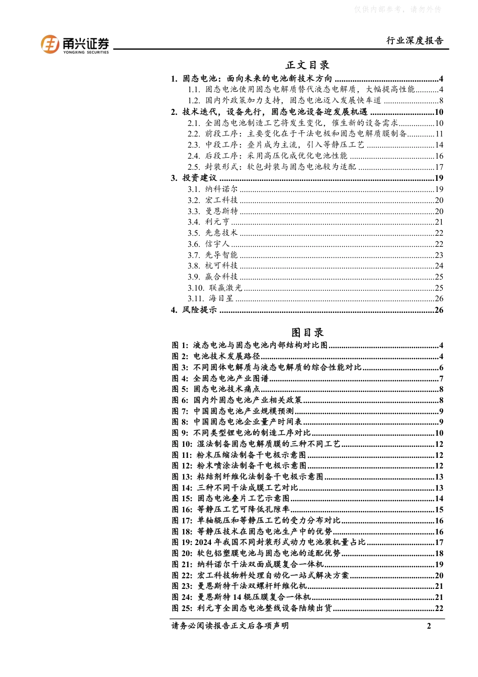 甬兴证券：固态电池设备行业深度报告_第2页