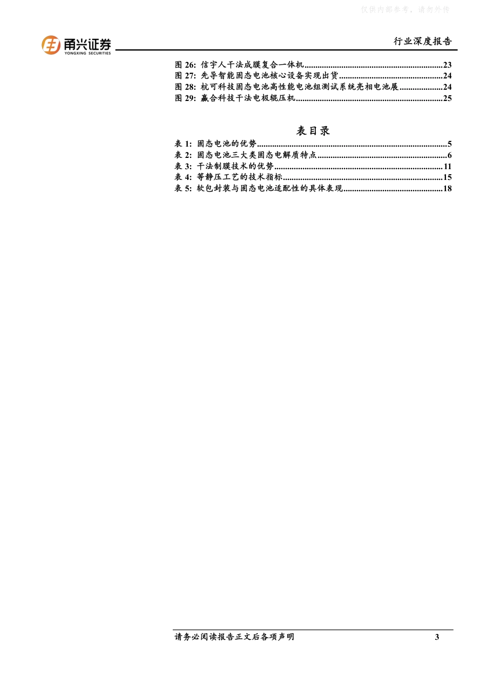 甬兴证券：固态电池设备行业深度报告_第3页