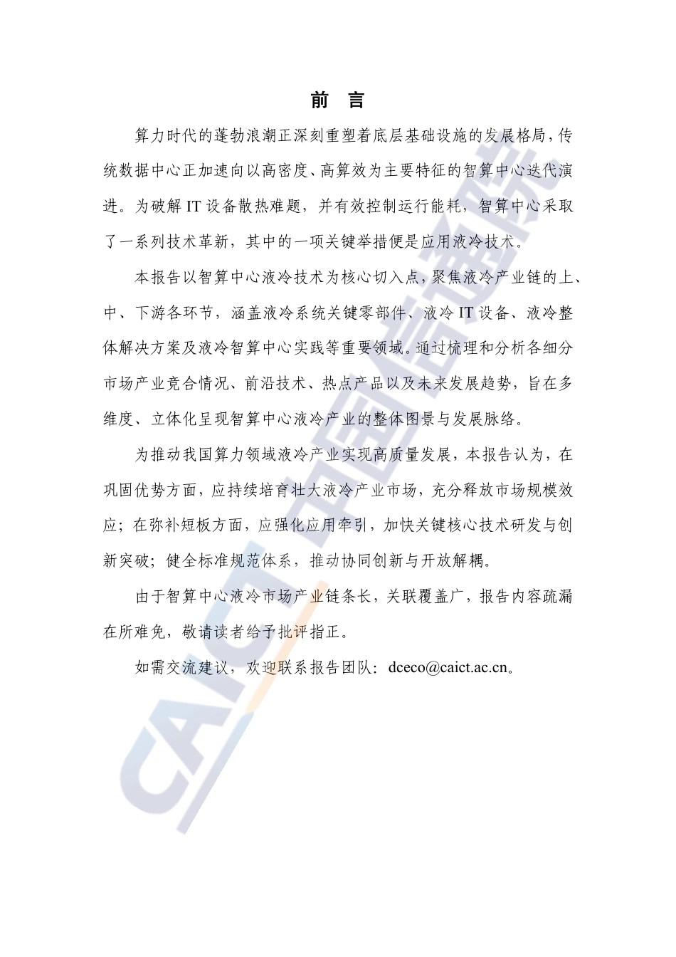 中国信通院：智算中心液冷产业全景研究报告（2025年）_第3页