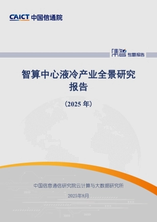 中国信通院：智算中心液冷产业全景研究报告（2025年）