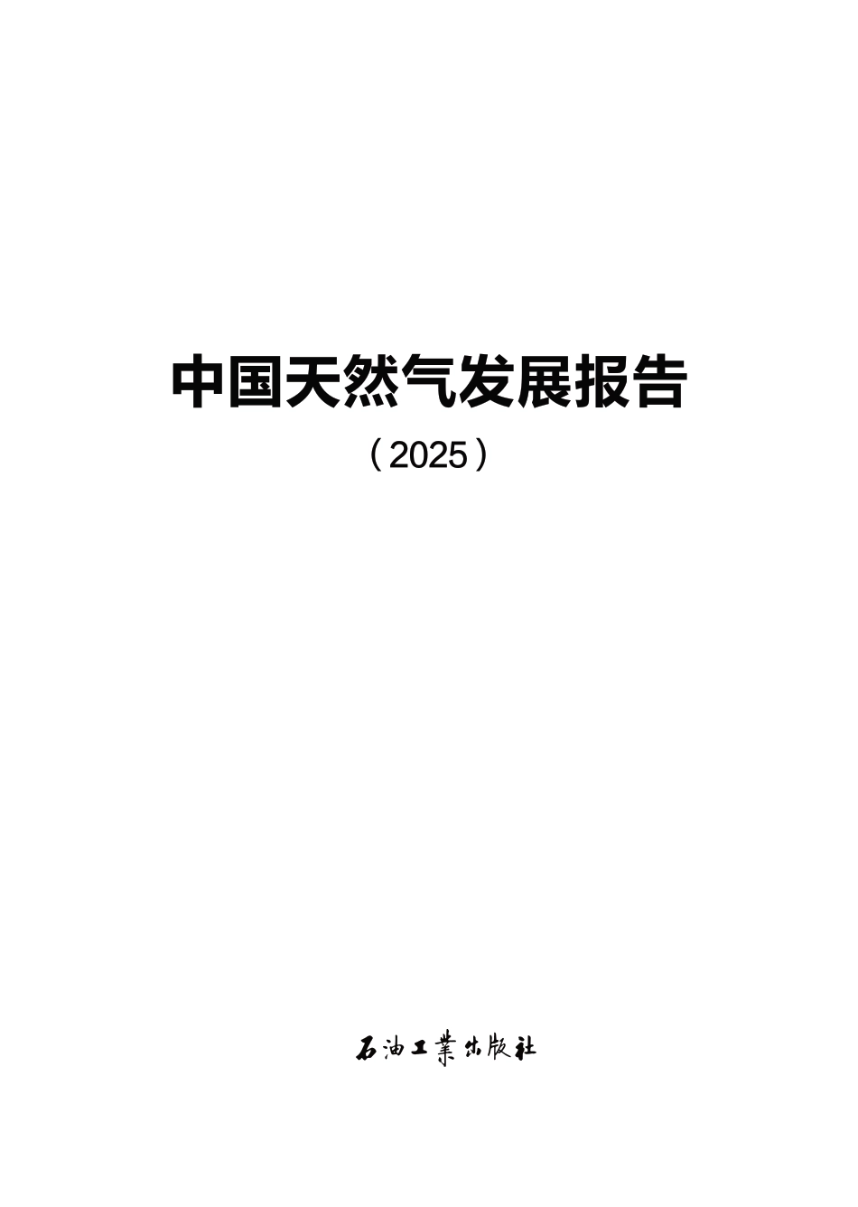 中石油：中国天然气发展报告2025_第2页