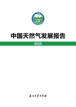 中石油：中国天然气发展报告2025