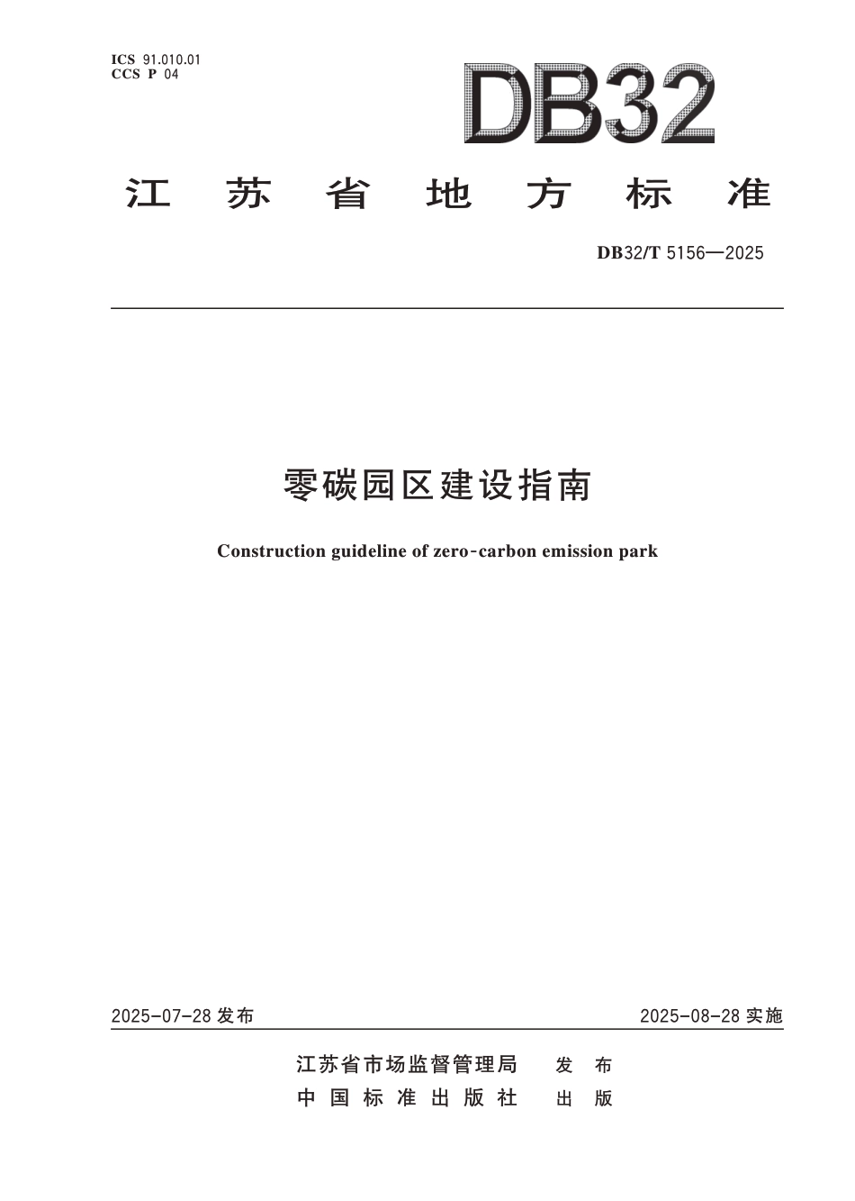 江苏标准：零碳园区建设指南_第1页