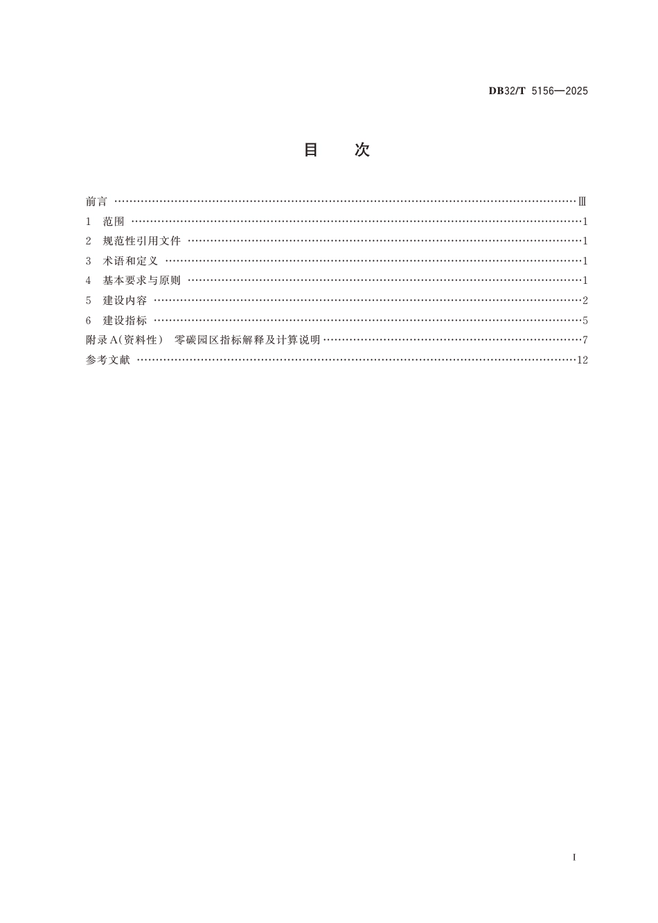 江苏标准：零碳园区建设指南_第2页