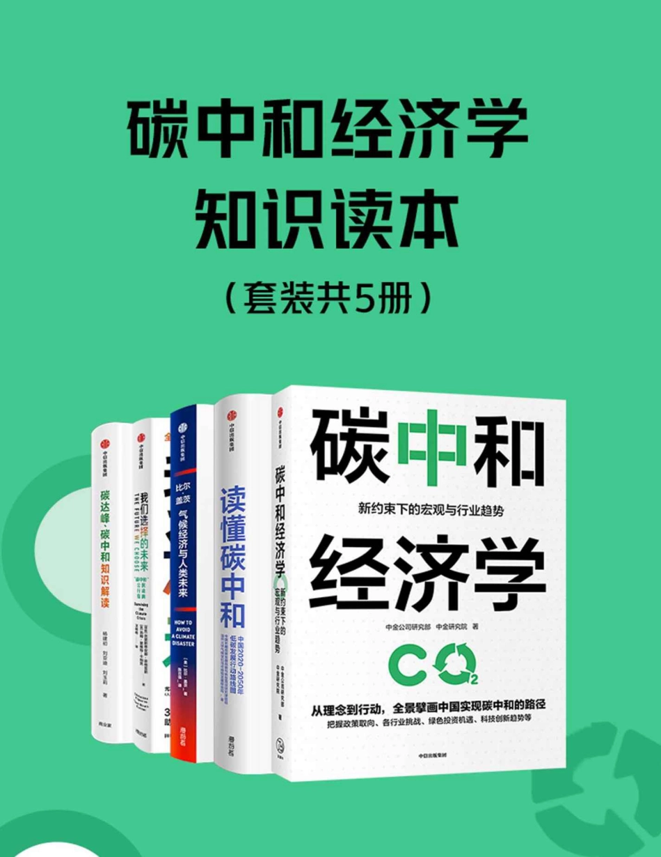 碳中和经济学知识读本_第1页