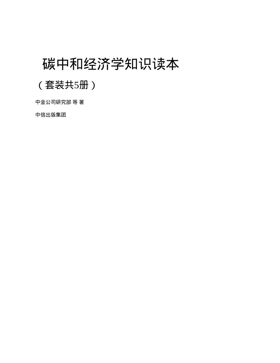 碳中和经济学知识读本_第2页