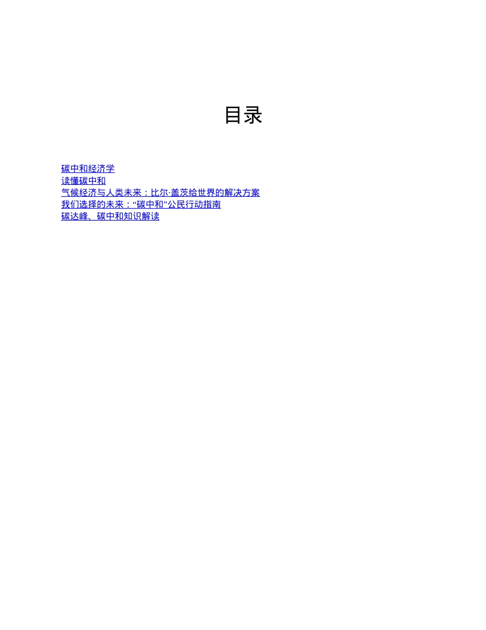 碳中和经济学知识读本_第3页
