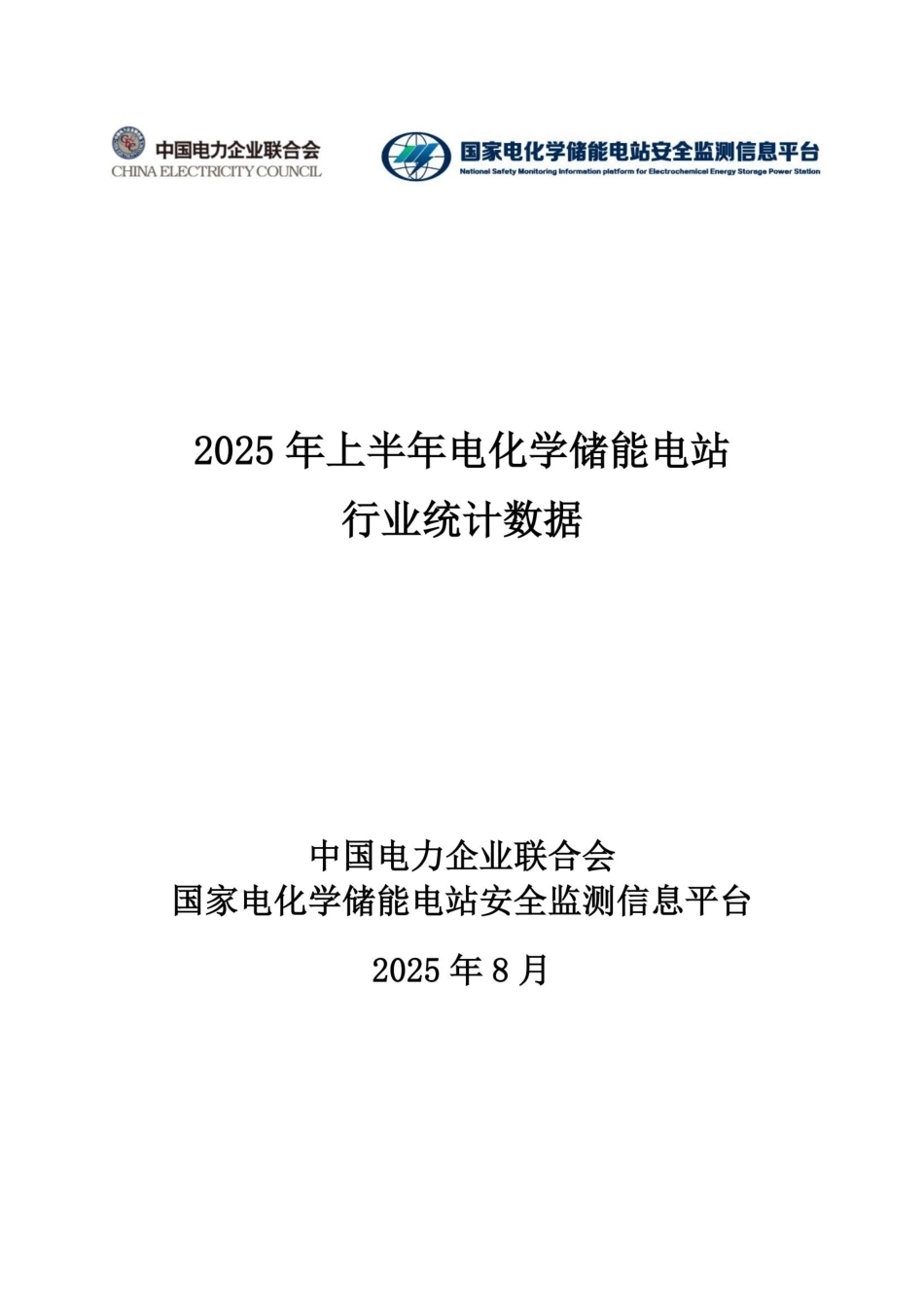 中国电力企业联合会：2025年上半年电化学储能电站行业统计数据_第1页