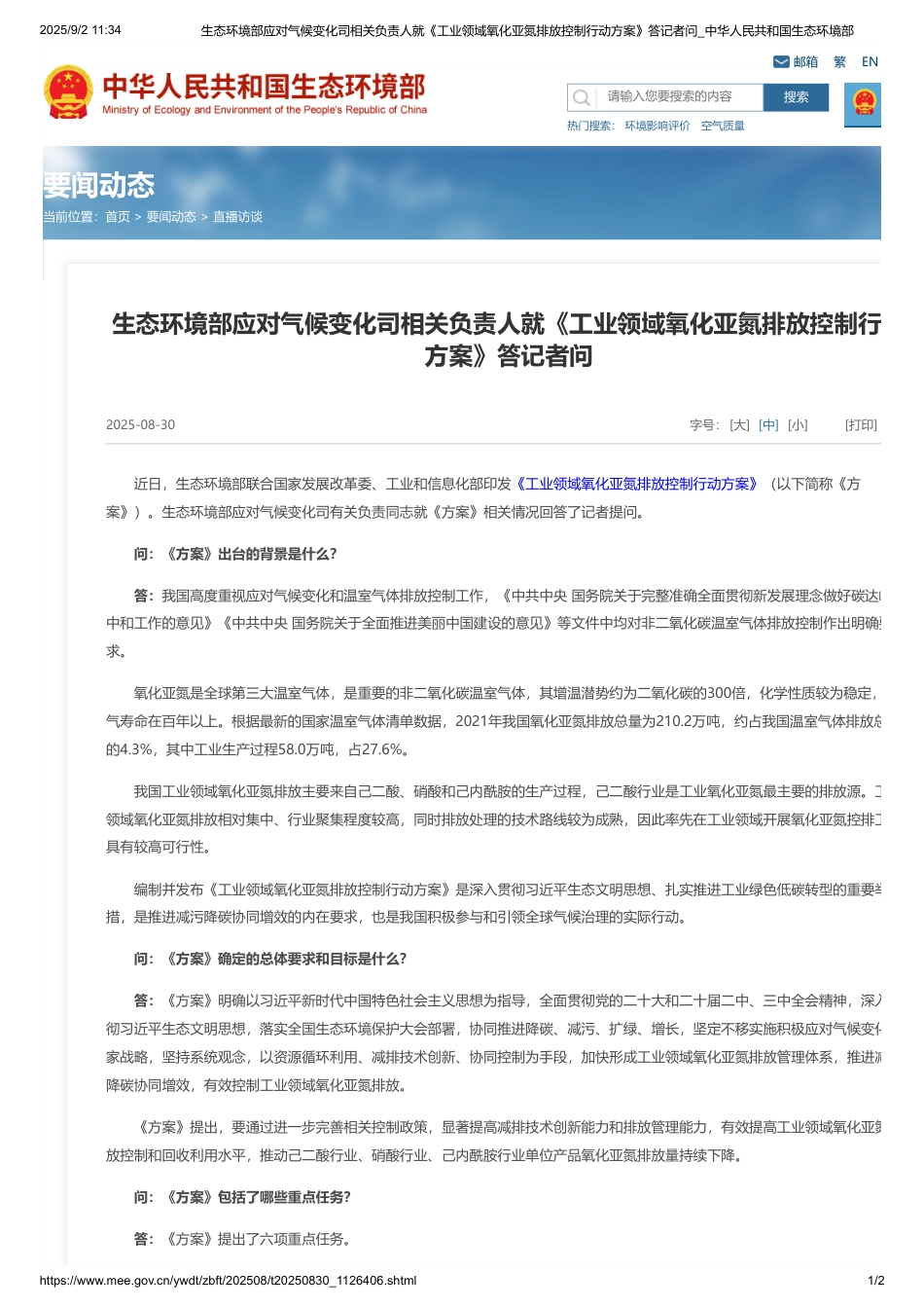 生态环境部应对气候变化司相关负责人就《工业领域氧化亚氮排放控制行动方案》答记者问_第1页