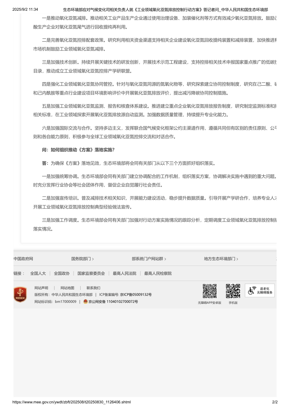 生态环境部应对气候变化司相关负责人就《工业领域氧化亚氮排放控制行动方案》答记者问_第2页