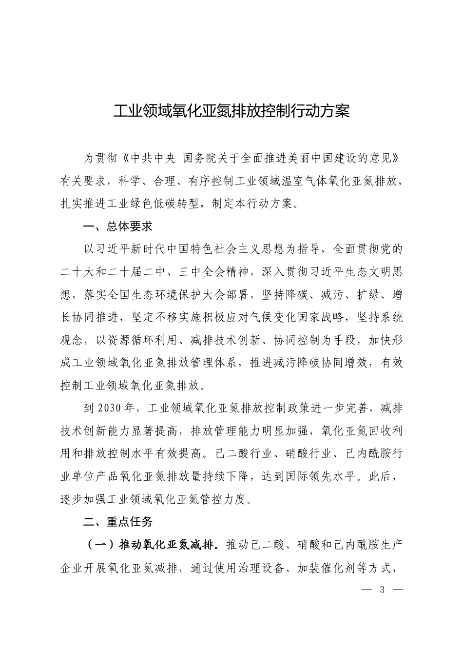工业领域氧化亚氮排放控制行动方案_第1页