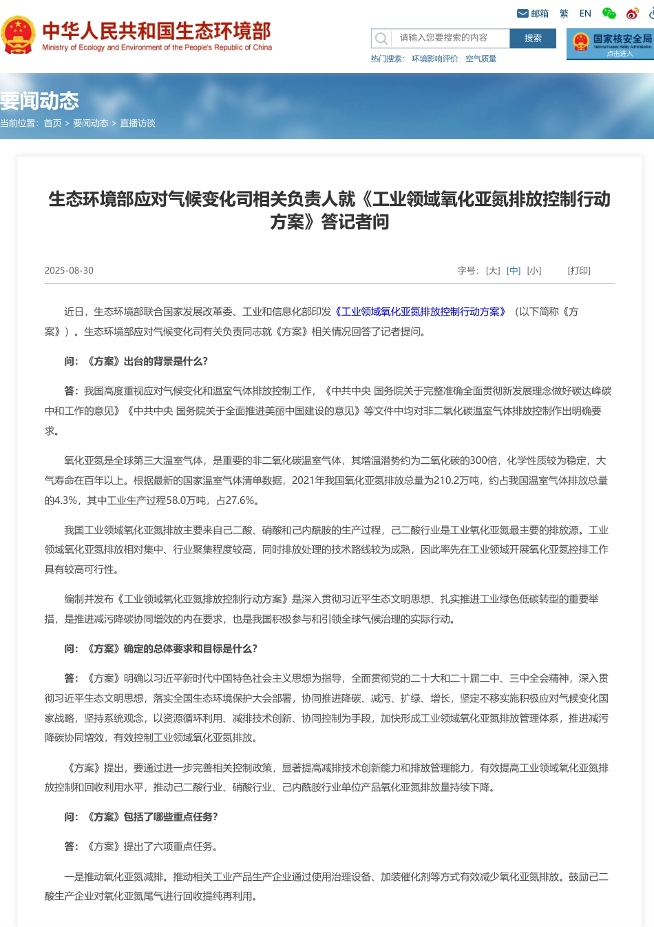 【政策】《工业领域氧化亚氮排放控制行动方案》答记者问_第1页
