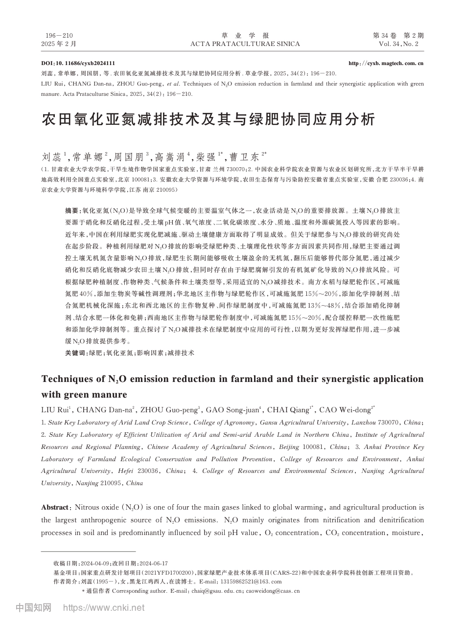 【研究】农田氧化亚氮减排技术及其与绿肥协同应用分析_刘蕊_第1页