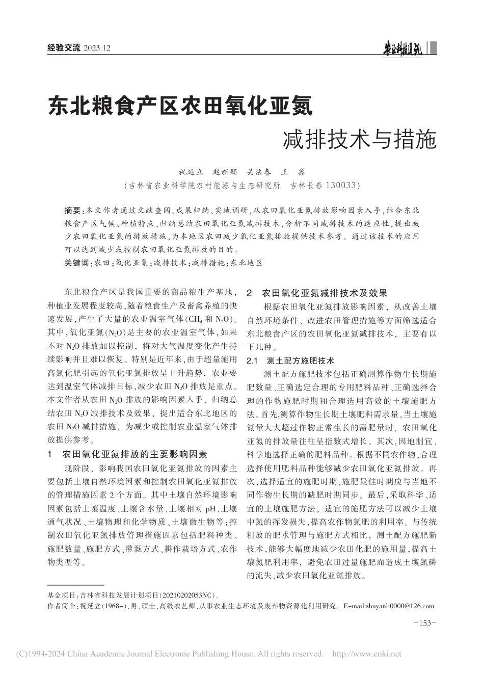 【研究】东北粮食产区农田氧化亚氮减排技术与措施_祝延立_第1页