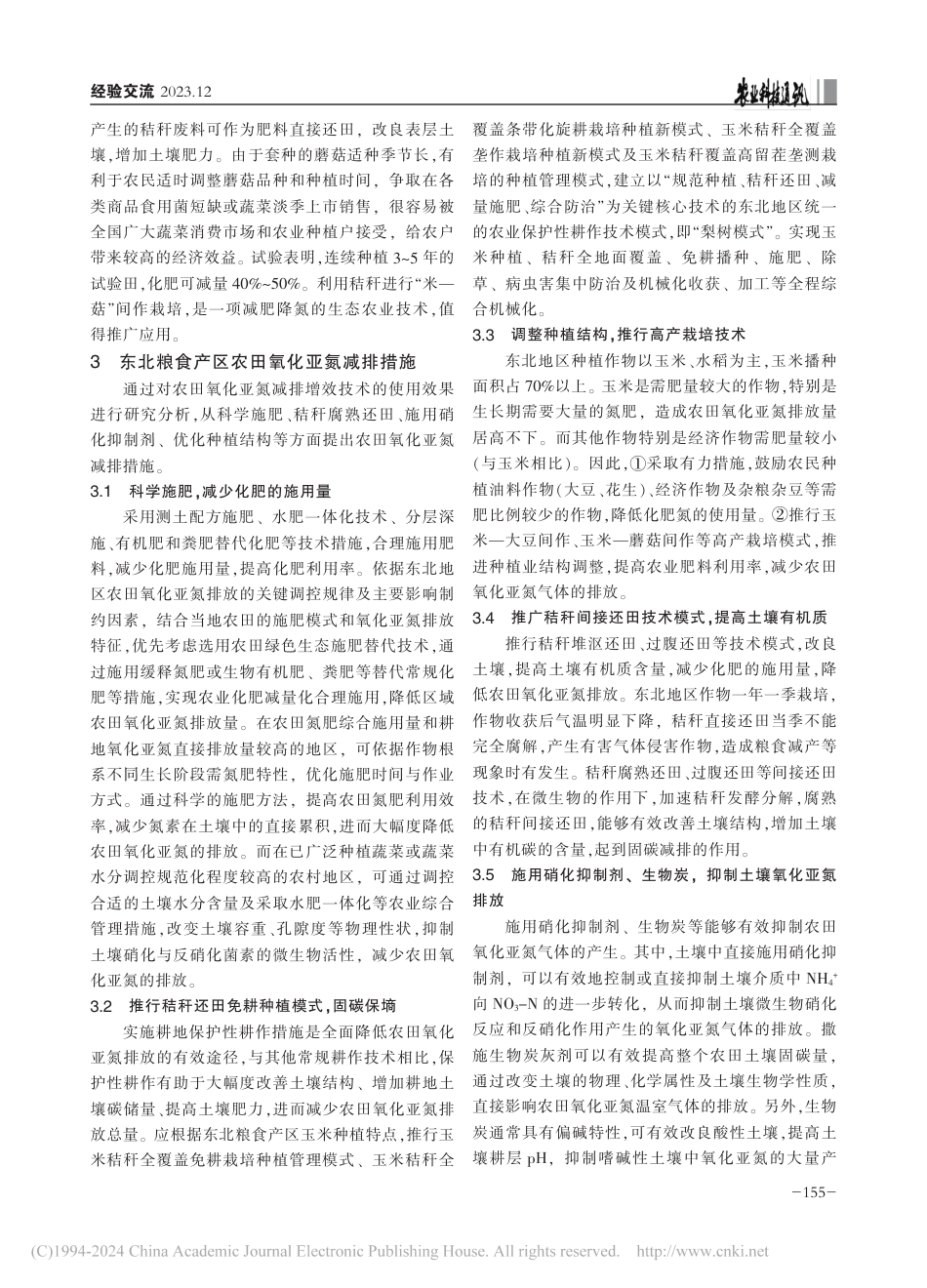 【研究】东北粮食产区农田氧化亚氮减排技术与措施_祝延立_第3页