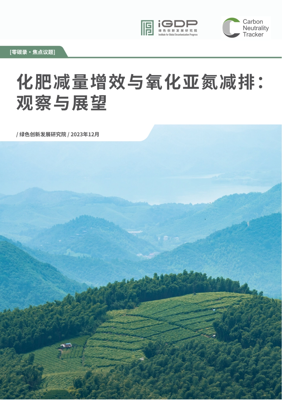 【报告】化肥减量增效与氧化亚氮减排：观察与展望_第1页