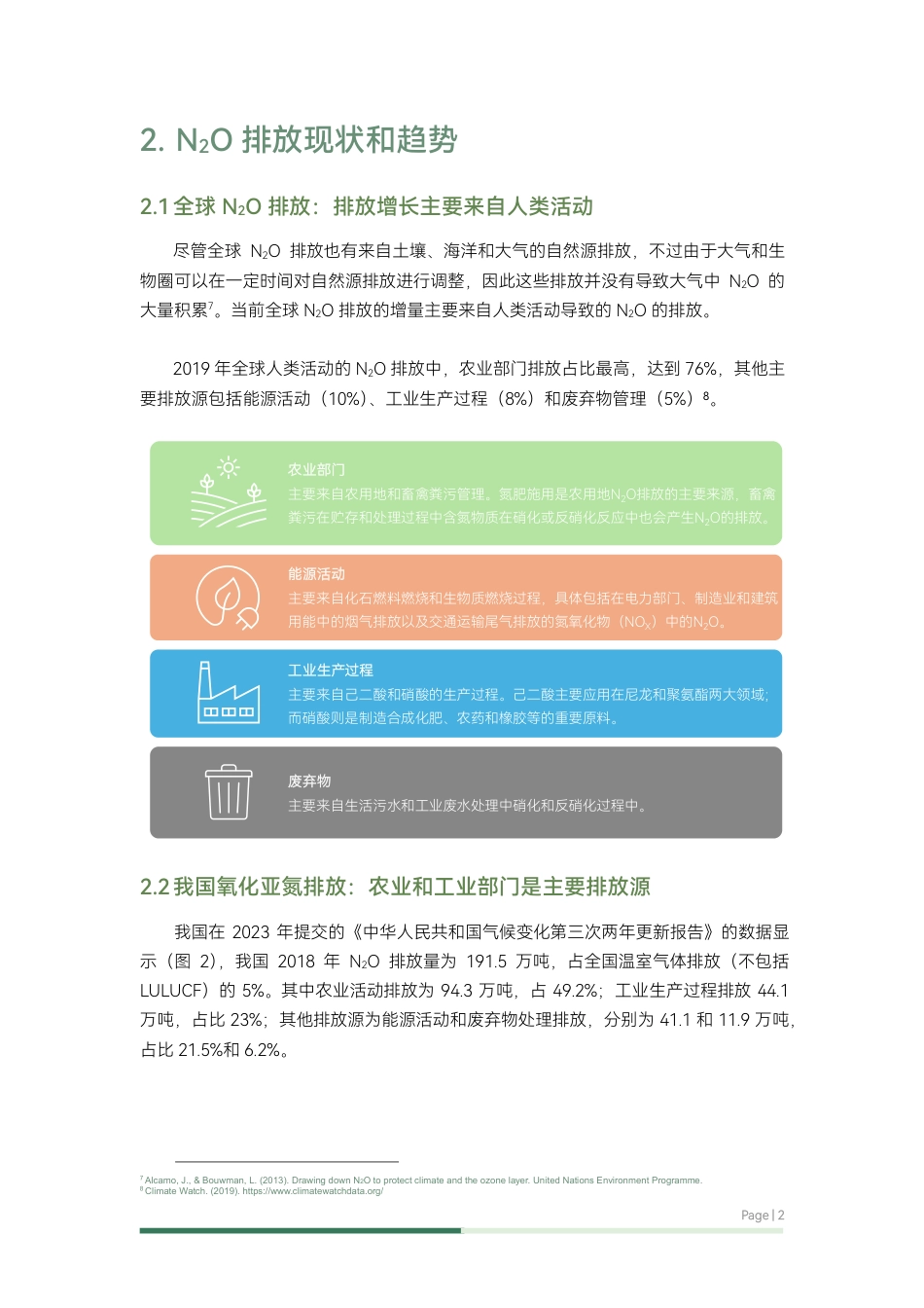 【报告】中国氧化亚氮减排努力和前景展望：排放现状、减排政策、机遇和挑战_第3页