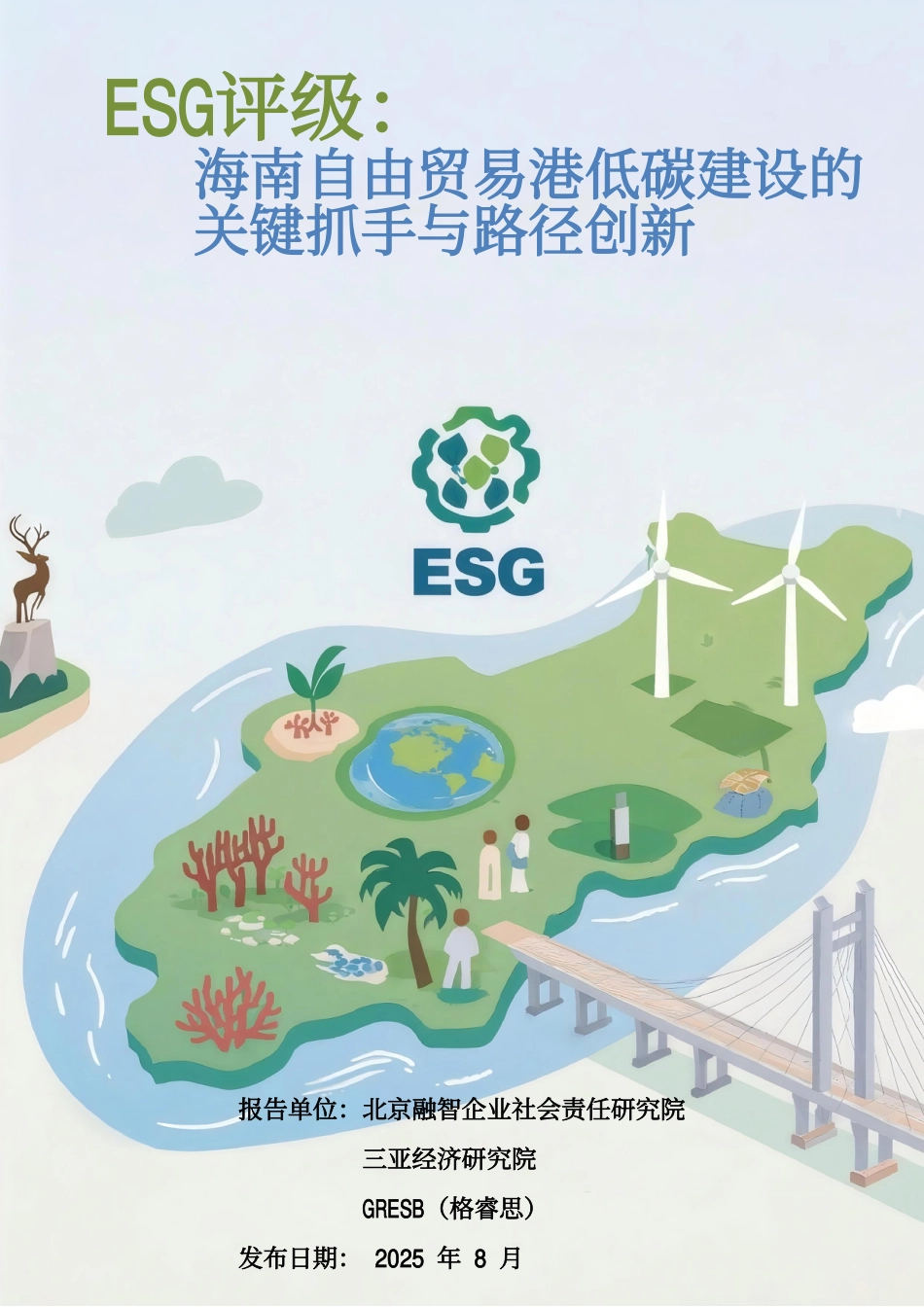 北京融智：ESG评级：海南自由贸易港低碳建设的关键抓手与路径创新_第1页